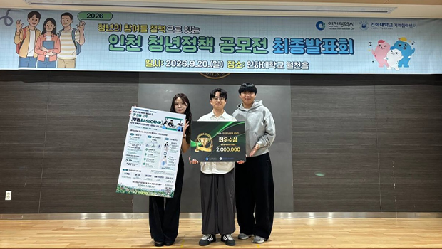 인천대학교 경제학과 학생팀 '캠프마케터', 2026 인천 청년정책 공모전 최우수상 수상 대표이미지