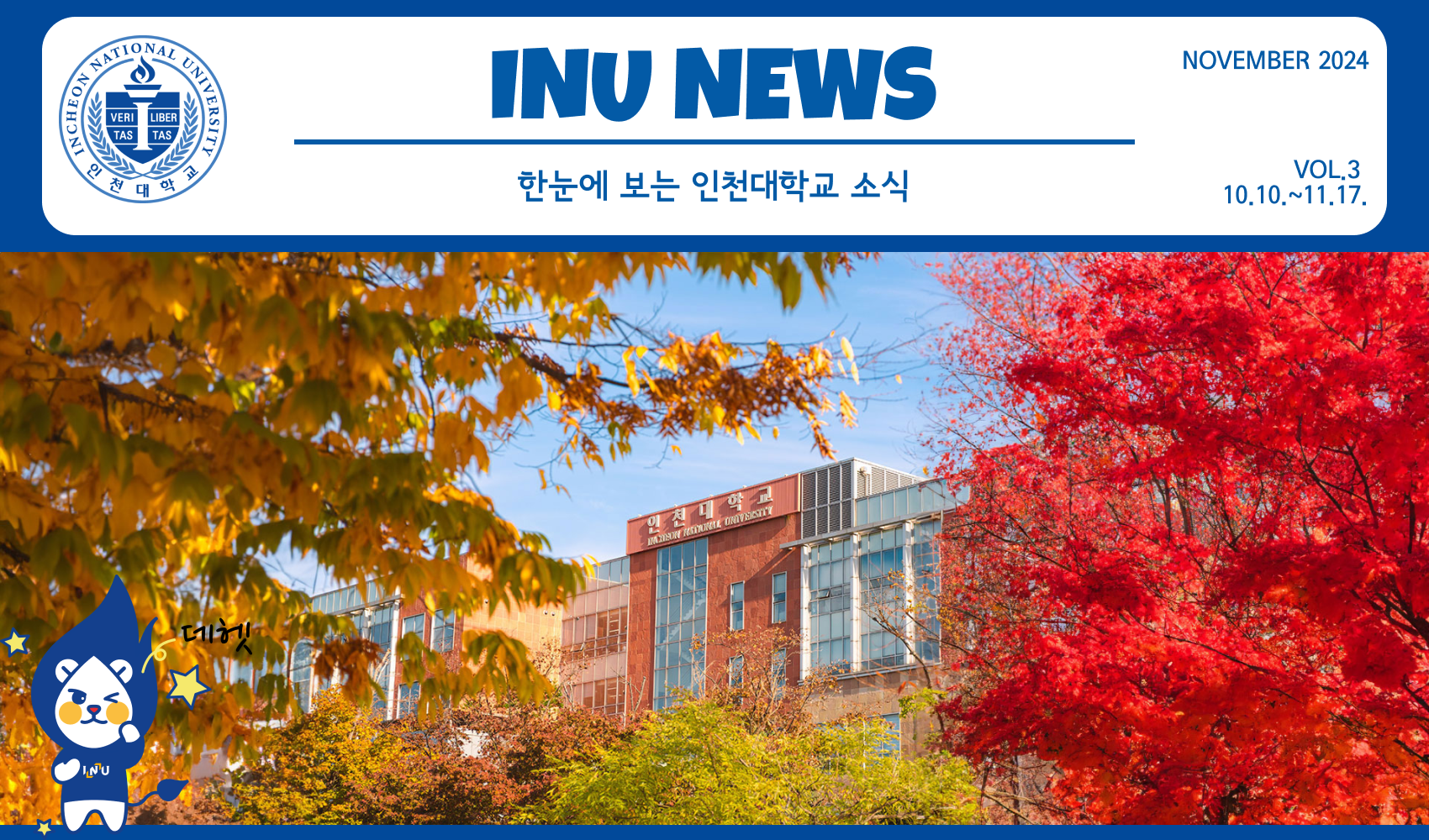 2024년 11월 3호 INU NEWS (20241118) 대표이미지