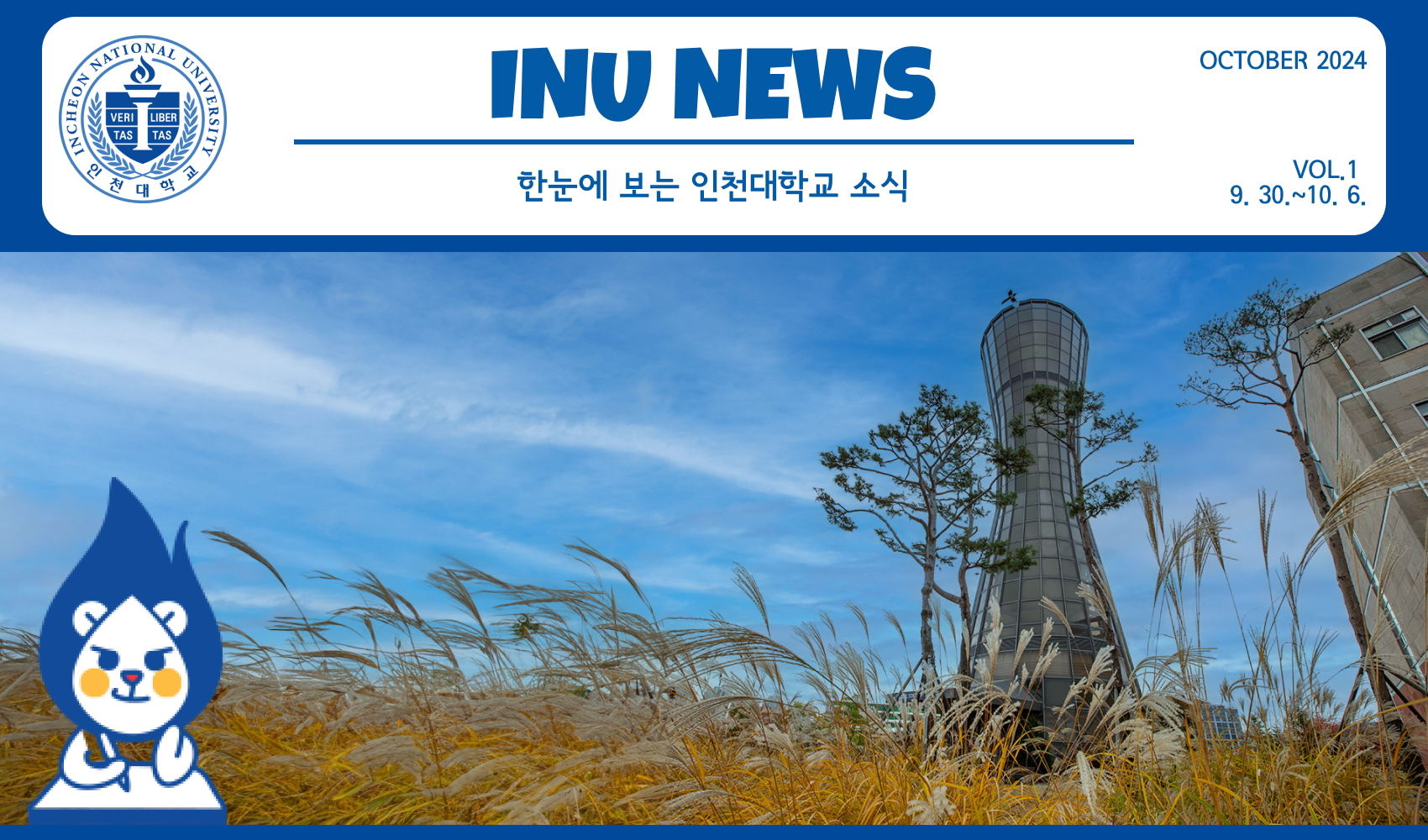 2024년 10월 2호 INU NEWS (20241014) 대표이미지
