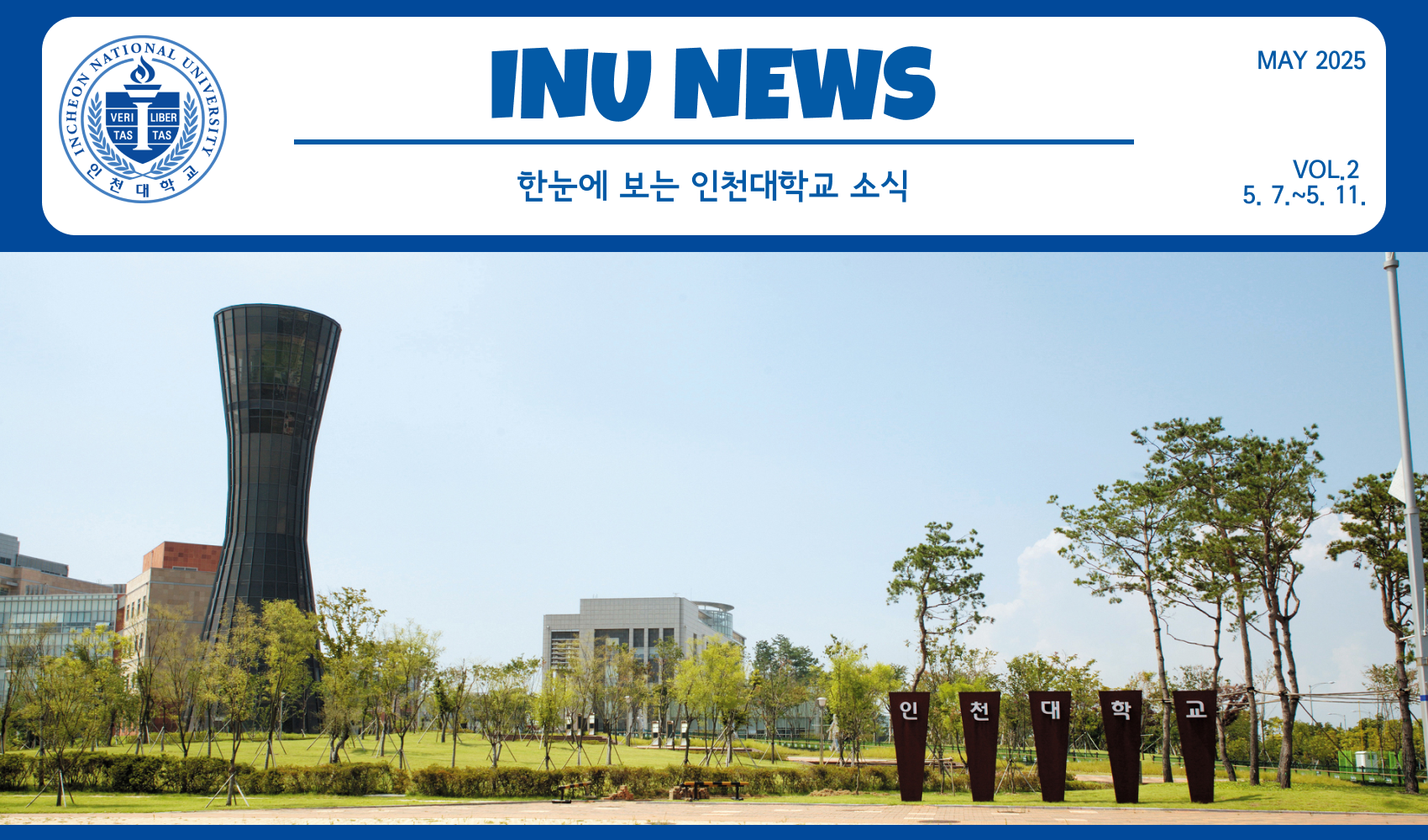 2025년 5월 2호 INU NEWS (20250512) 대표이미지